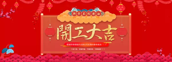 斯卡蘭潤滑油集團(tuán)2018年農(nóng)歷春節(jié)節(jié)后正式上班通知