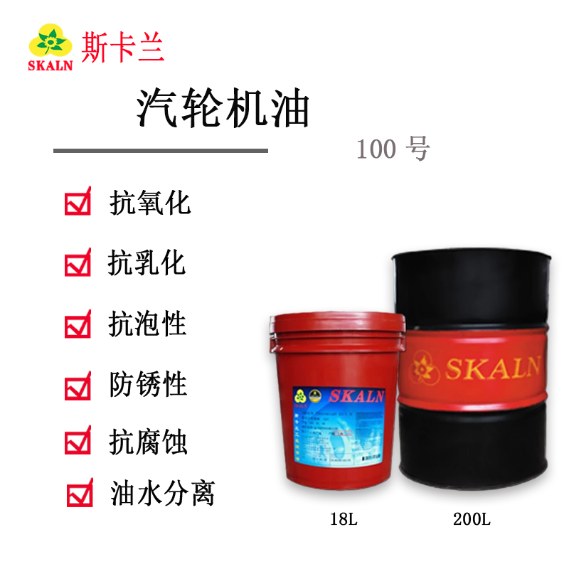 SKALN 100號工業(yè)透平油 汽輪機(jī)透平油 渦輪機(jī)油