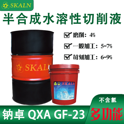 鈉卓多功能半合成水溶性金屬加工液 QXA GF-23